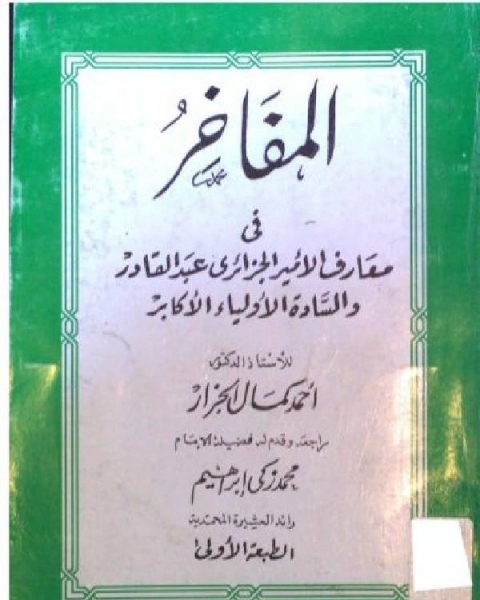 كتاب المفاخر في معارف الأمير الجزائري عبد القادر والسادة الأولياء الأكابر أحمد كمال الجزار لـ انطون الجميِّل