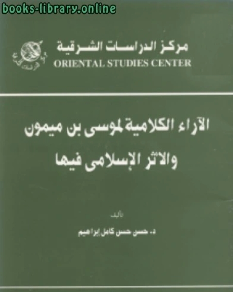 كتاب ألآراء الكلامية لموسى بن ميمون والأثر الإسلامى فيها لـ دكتور على سليمان عبد الحق