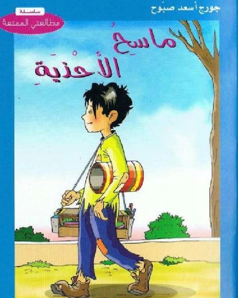 كتاب ماسح الأحذية لـ احمد عبد الرحمن