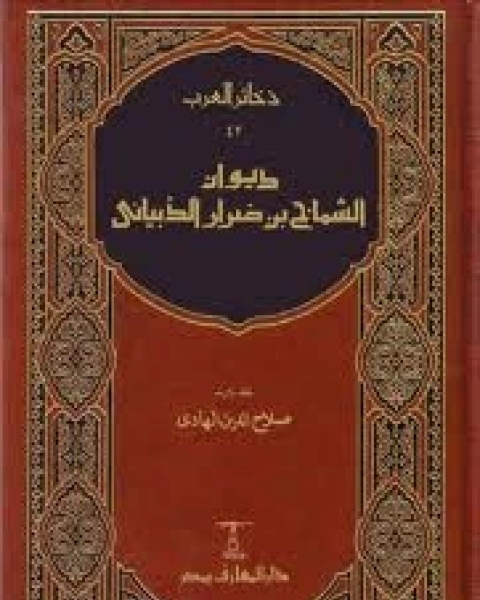 كتاب الشماخ بن ضرار الذبياني لـ 