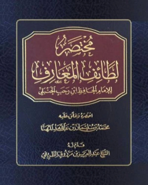 كتاب مختصر لطائف المعارف للإمام ابن رجب لـ حسيبة سلام