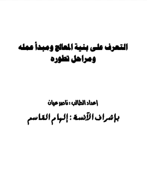 كتاب التعرف على بنية المعالج ومبدأ عمله ومراحل تطوره لـ د.احمد ماحي ود. مؤمن الحسن