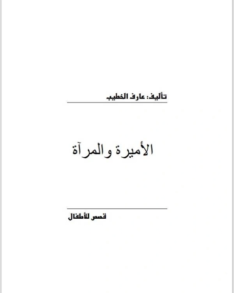 كتاب الاميرة والمراة لـ الدكتور/ خالد الصوصو