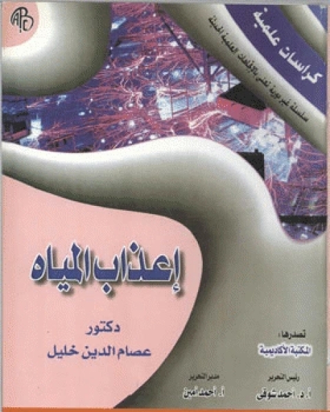 كتاب إعذاب المياه لـ مرشدة رزوق