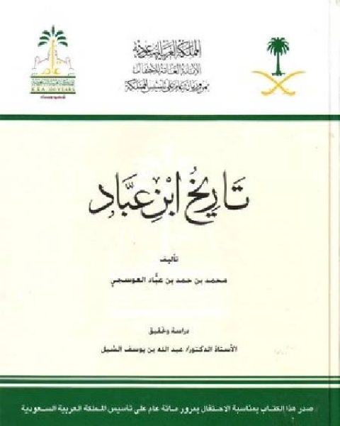 كتاب تاريخ ابن عباد لـ فرناردو ارابال