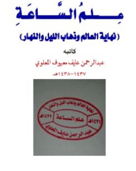 كتاب علم الساعة: نهاية العالم وذهاب الليل والنهار لـ رشا عبد الله