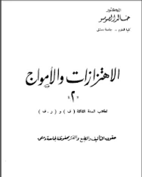 كتاب الاهتزازات والأمواج 2 لـ محمد الحبيب ابن الخوجة