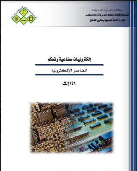 كتاب العناصر الإلكترونية ووظائفها لـ باتريك اتش وود، ستيفين جي كوشان