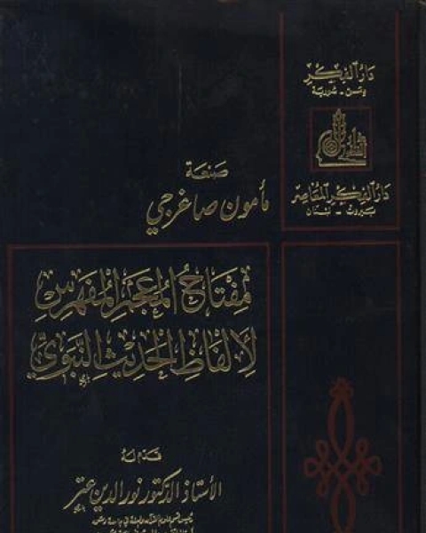 كتاب مفتاح المعجم المفهرس لألفاظ الحديث النبوي لـ وداد اليوسف