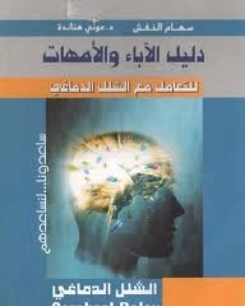 كتاب دليل الآباء والأمهات للتعامل مع الشلل الدماغي لـ مجموعه مؤلفين