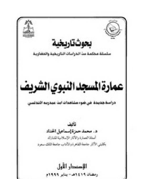 كتاب عمارة المسجد النبوي الشريف لـ عبدالجواد امام ابوداود