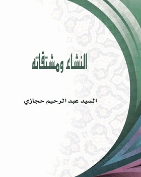 كتاب النشاء ومشتقاته لـ عادل عمر