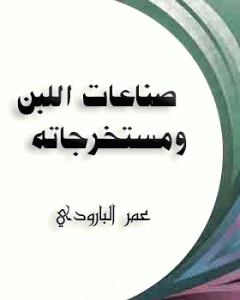 كتاب صناعات اللبن ومستخرجاته لـ القزاز القيرواني
