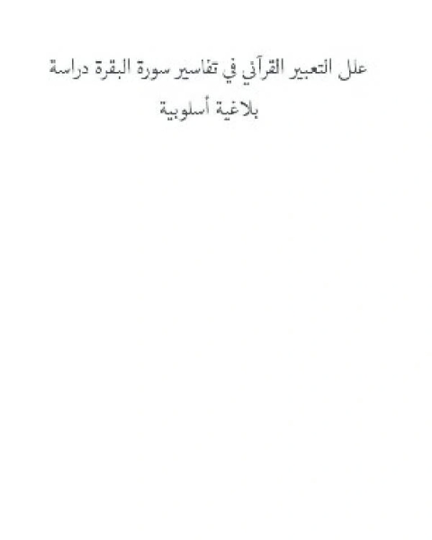 كتاب علل التعبير القرآني في تفاسير سورة البقرة دراسة بلاغية أسلوبية لـ عبد الحكيم عبد الله غالب جهيلان