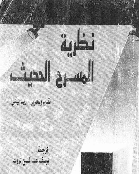 كتاب نظرية المسرح الحديث لـ عبد الرحيم العلمي