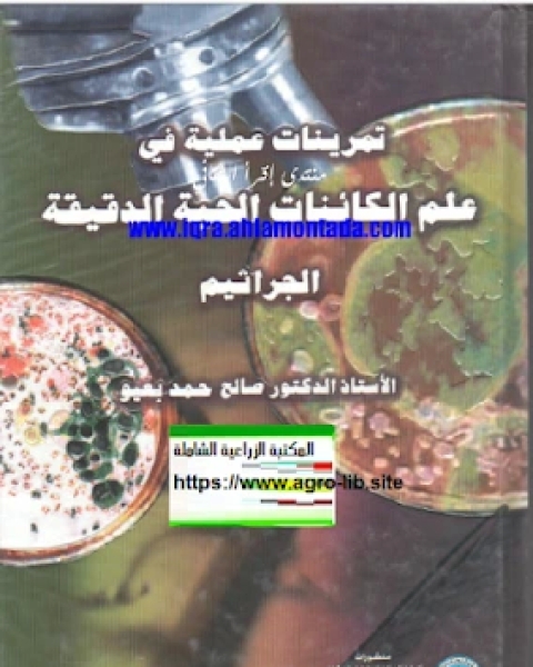 كتاب تمرينات عملية في علم الكائنات الحية الدقيقة - الجراثيم لـ المؤسسة العربية للدراسات والنشر