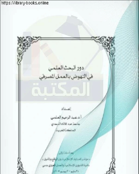 كتاب بحوث مؤتمر المصارف الإسلامية – دبي (دور البحث العلمي في النهوض بالعمل المصرفي ) لـ 