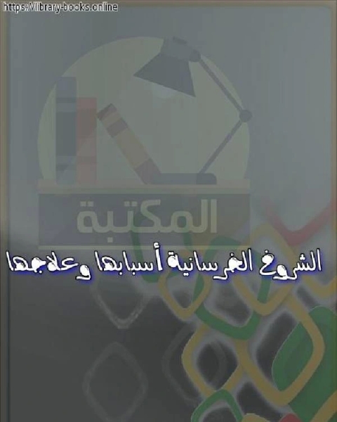 كتاب الشروخ الخرسانية أسبابها وعلاجها لـ معروف عبد الرحيم