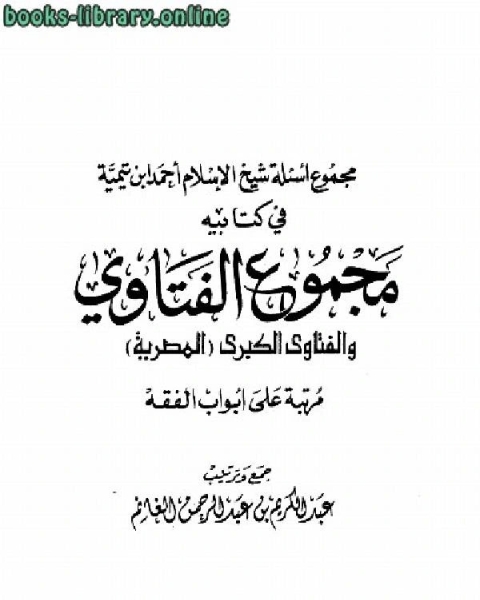 كتاب مجموع أسئلة شيخ الإسلام ابن تيمية في كتابيه مجموع الفتاوى والفتاوى الكبرى لـ محمد عبدالغنى