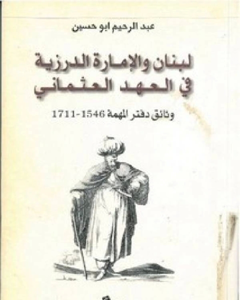 كتاب لبنان والإمارة الدرزية في العهد العثماني لـ 