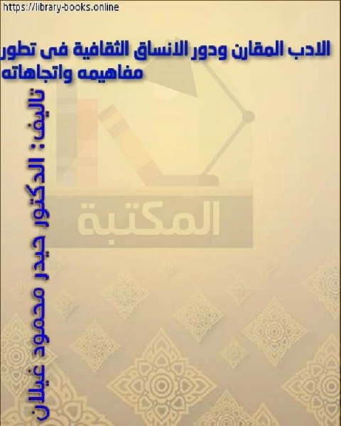 كتاب الادب المقارن ودور الانساق الثقافية فى تطور مفاهيمه واتجاهاته لـ عبد التواب هيكل