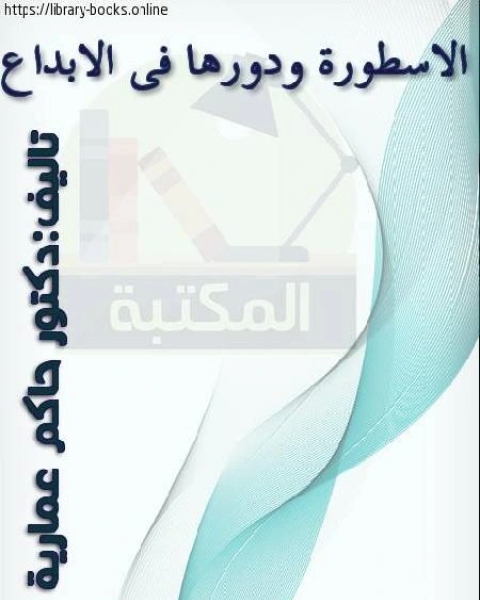 كتاب الأسطورة ودورها في الإبداع لـ 