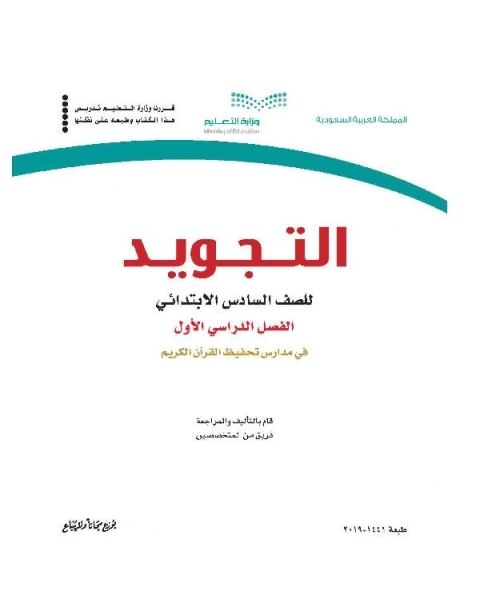 كتاب التجويد للصف السادس بمدارس تحفيظ القرآن ( الترم الأول ) لـ اعداد. م. سعيد احمد الراشد