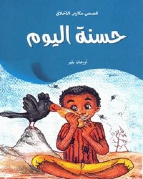 كتاب حسنة اليوم لـ جامعة نانسي