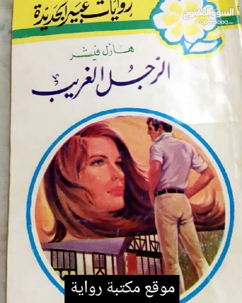 كتاب الرجل الغريب لـ محمد فكرى الجزار