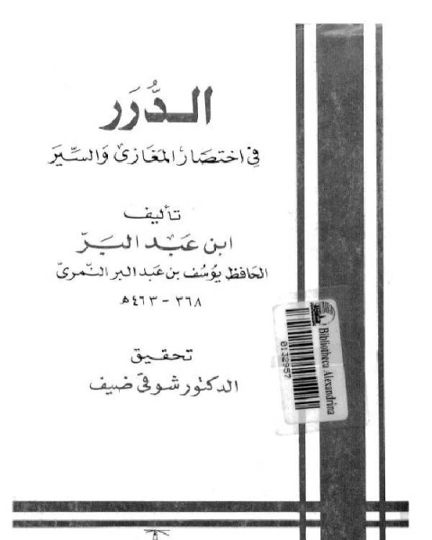 كتاب الدرر في اختصار المغازي والسير (ط. المعارف) لـ حسين يوسف