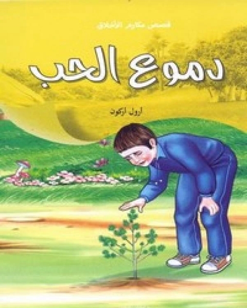 كتاب فك الشيفرة الماسونية - أسرار الرمز المفقود لـ صلاح حمايل