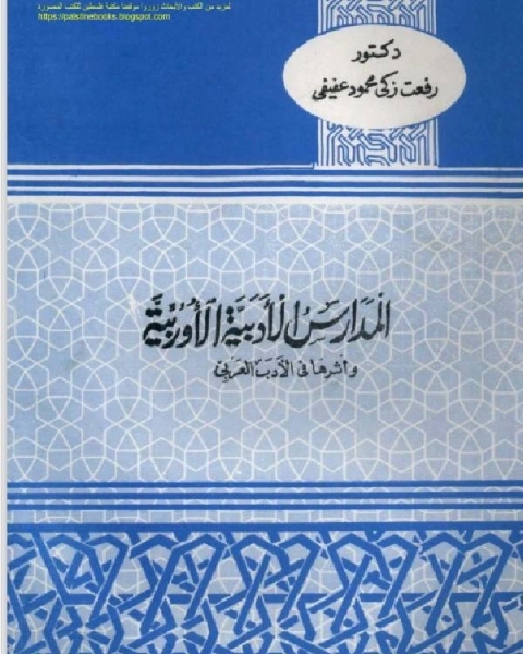 كتاب المدارس الادبية والاوروبية واثرها فى الادب العربي لـ بكر بن عبد الله ابو زيد