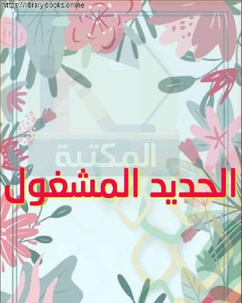 كتاب الحديد المشغول لـ الهادي مصطفي بابكر