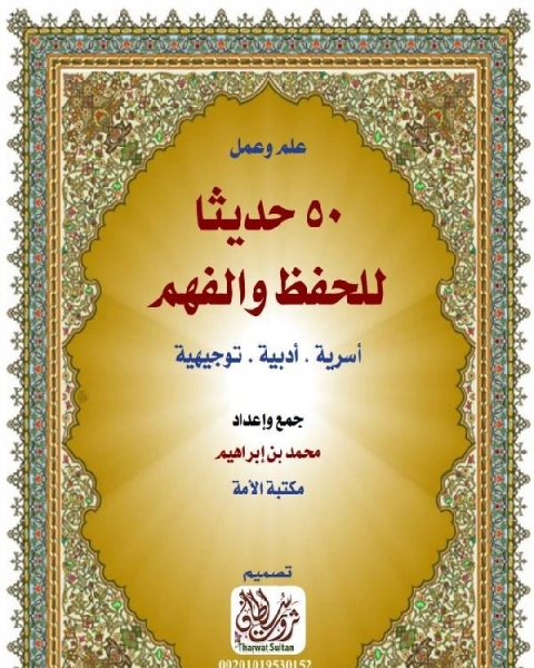 كتاب 50 حديث للحفظ والفهم اسرية- ادبية - توجيهية لـ محمد نصر الدين علام