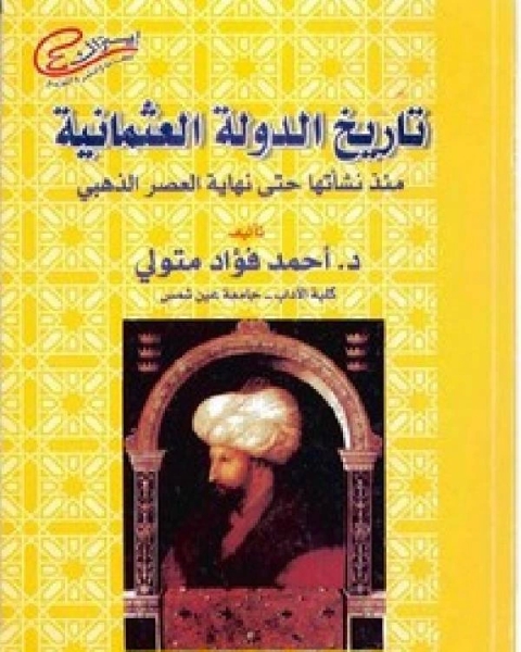 كتاب تاريخ الدولة العثمانية منذ نشأتها حتى نهاية العصر الذهبي لـ عبدالوهاب بن لطيف الدليمى