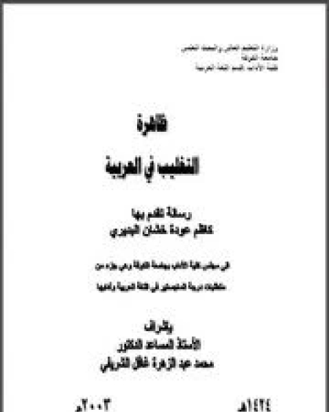 كتاب التغليب في العربية لـ محمد صالح علي سليمان