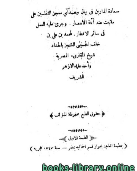 كتاب سعادة الدارين في بيان وعد آي معجز الثقلين (نادر) لـ احمد اسامة سعيد