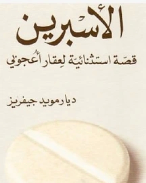 كتاب الأسبرين: قصة استثنائية لعقار أعجوبي لـ نوال شعباني