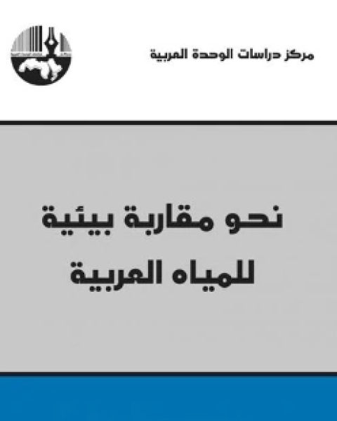 كتاب نحو مقاربة بيئية للمياه العربية لـ شفيق الارناؤوط