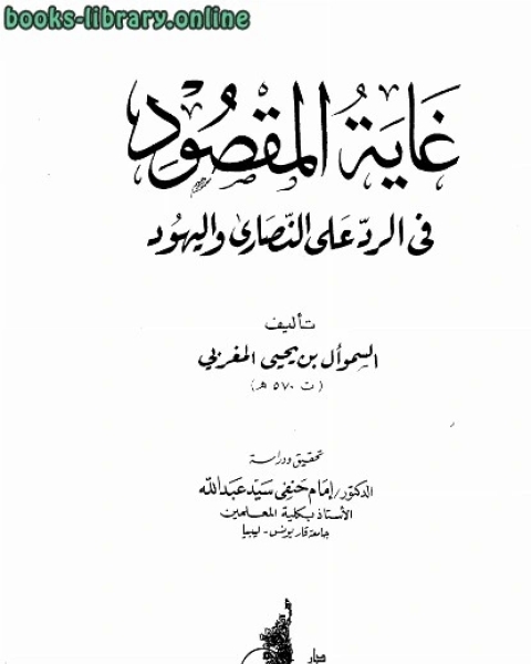 كتاب غاية المقصود في الرد على النصارى واليهود لـ علي محمد محمد