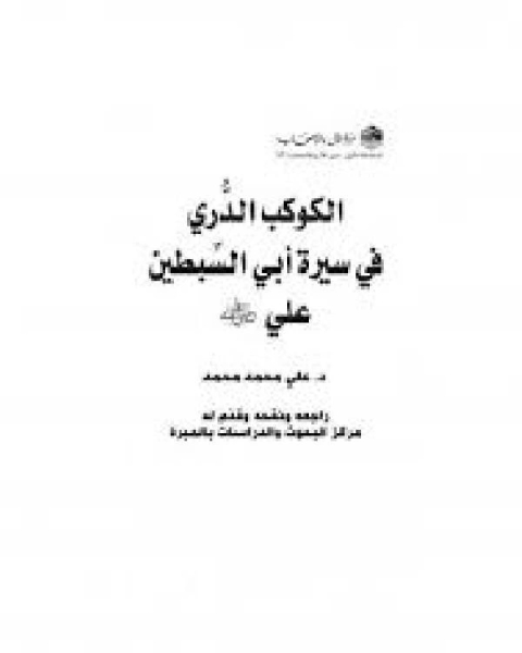 كتاب الكوكب الدُّري في سيرة أبي السِّبطين علي رضي الله عنه لـ على شقير