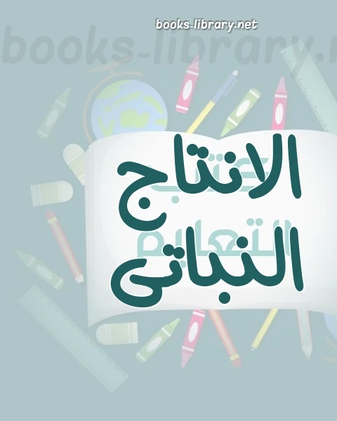 كتاب زراعة الحمضيات لـ ا / نجيب عبده محمد