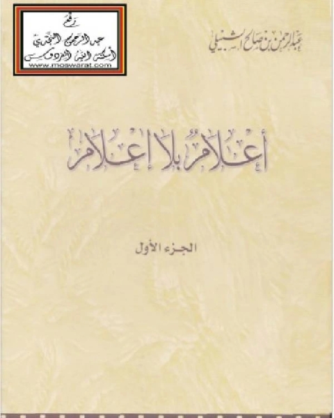 كتاب أعلام بلا إعلام لـ محمد صبري محسوب و د. محمد ابراهيم ارباب