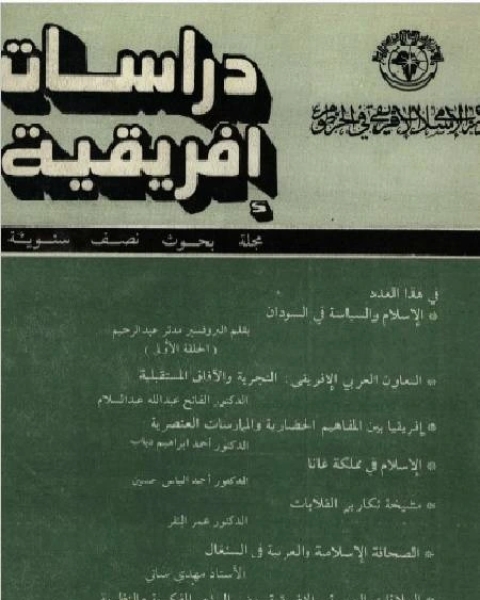 كتاب إفريقيا بين المفاهيم الحضارية و الممارسات العنصرية لـ السيد عبد الرزاق الحسيني