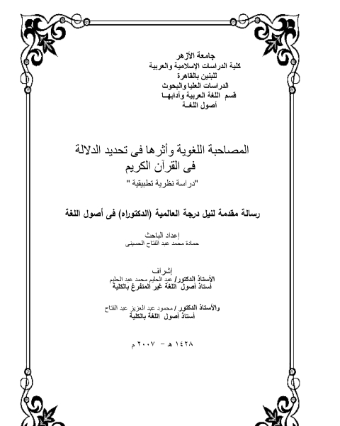 كتاب المصاحبة اللغوية وأثرها فى تحديد الدلالة فى القرآن الكريم لـ شَمْسُ الدِّيْنِ، اَبُو القَاسِمِ الحُسَيْنُ الدِّمَشْقِيّ