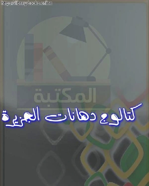 كتاب بحوث مؤتمر المصارف الإسلامية – دبي (هيئات الفتوى والرقابة الشرعية في المؤسسات المالية الإسلامية ) لـ ايمن عبد المعطي