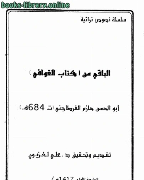 كتاب الباقي من القوافي لـ محمد بن عبد العزيز العقيل