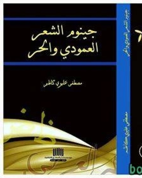 كتاب جينوم الشعر العمودي والحر لـ مايكل يوسف سلوانس يوسف