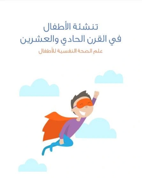 كتاب تنشئة الأطفال فى القرن الحادى و العشرين : علم الصحة النفسية للأطفال لـ علي بن خالد قطيشات
