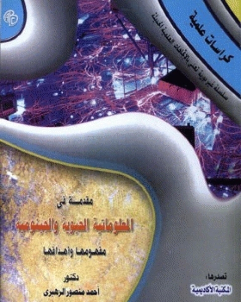 كتاب مقدمة في المعلوماتية الحيوية والجينومية مفهومها وأهدافها لـ موريس الفرزلى
